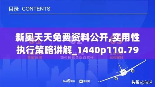 新奥天天免费资料的注意事项|实践解答解释落实_特定款.3.151