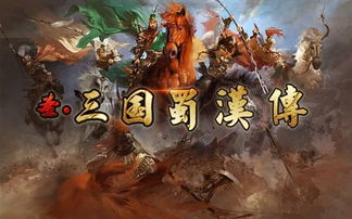 三国蜀汉风云五虎将正版下载-三国蜀汉风云五虎将手机版单机版中文下载v.5.98