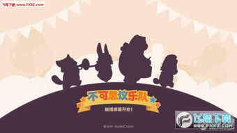 不可思议乐队游戏下载安装-不可思议乐队优化版下载v.1.45 不可思议乐队游戏下载安装-不可思议乐队优化版下载v.1.45