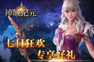 神域纪元游戏iOS下载-神域纪元金币免广告最新版2024下载v.6.63