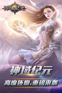 神域纪元游戏iOS下载-神域纪元金币免广告最新版2024下载v.6.63